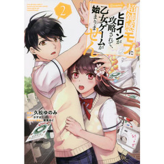 超鈍感モブにヒロインが攻略されて、乙女ゲームが始まりません＠ＣＯＭＩＣ　２