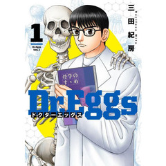 Ｄｒ．Ｅｇｇｓ　１