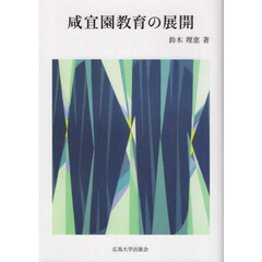 咸宜園教育の展開