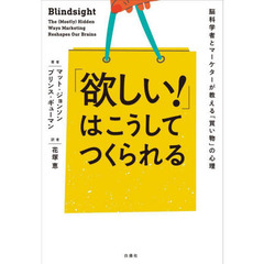 「欲しい！」はこうしてつくられる　脳科学者とマーケターが教える「買い物」の心理