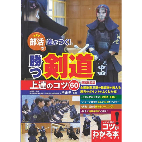 剣道DVD 所正孝の剣道指導 ～足さばきで勝つ安房剣道～-