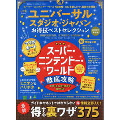 ユニバーサル・スタジオ・ジャパンお得技ベストセレクション　２０２２年最新版