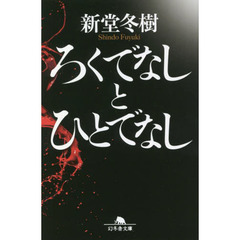 ろくでなしとひとでなし