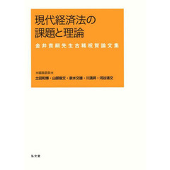 現代経済法の課題と理論　金井貴嗣先生古稀祝賀論文集