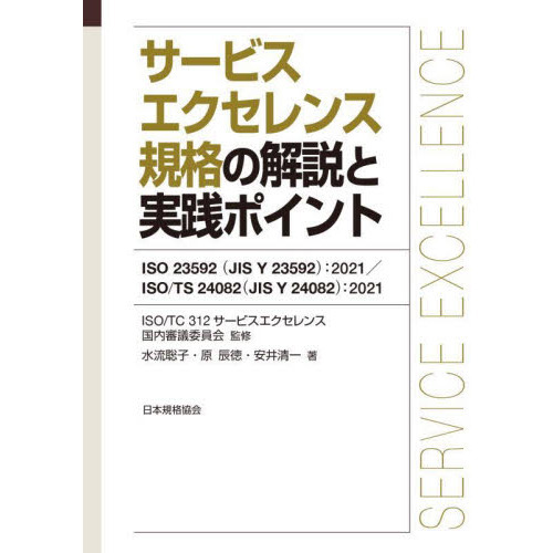 サービスエクセレンス規格の解説と実践ポイント ＩＳＯ ２３５９２〈ＪＩＳ Ｙ ２３５９２〉：２０２１／ＩＳＯ／ＴＳ ２４０８２〈ＪＩＳ Ｙ  ２４０８２〉：２０２１ 通販｜セブンネットショッピング