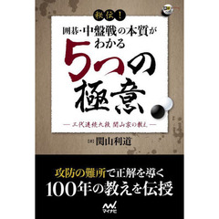 秘伝！囲碁・中盤戦の本質がわかる５つの極意　三代連続九段関山家の教え