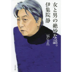 女と男の絶妙な話。