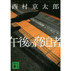 午後の脅迫者　新装版