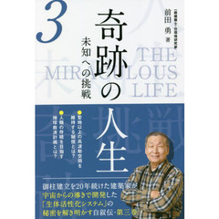 奇跡の人生　未知への挑戦　第３巻