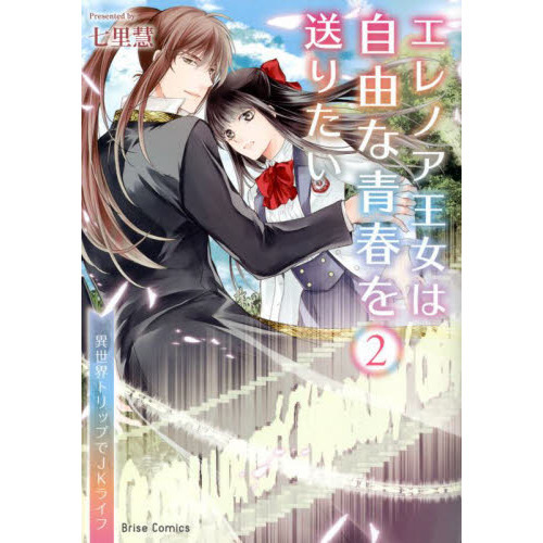 エレノア王女は自由な青春を送りたい 異世界トリップでｊｋライフ ２ 通販 セブンネットショッピング