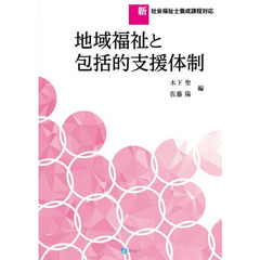地域福祉と包括的支援体制