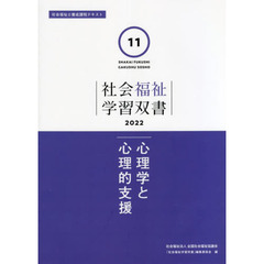心理学と心理的支援　改訂