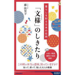 「文様」のしきたり　暮らしを彩る日本の伝統