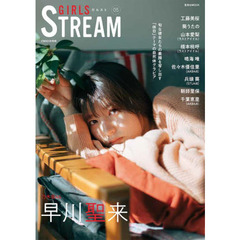 ＧＩＲＬＳ　ＳＴＲＥＡＭ（ガルスト）　０５　乃木坂４６早川聖来／工藤美桜／葵うたの／ラストアイドル山本愛梨・橋本桃呼／鳴海唯／ＡＫＢ４８佐々木優佳里／ＳＴＵ４８兵頭葵／鞘師里保／ＡＫＢ４８千葉恵里