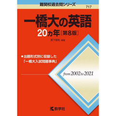 一橋大の英語２０カ年　第８版