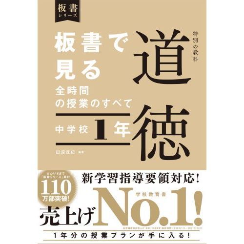 板書で見る全時間の授業のすべて特別の教科道徳　中学校１年