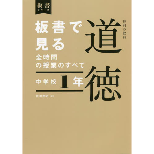 板書で見る全時間の授業のすべて特別の教科道徳 中学校１年 通販