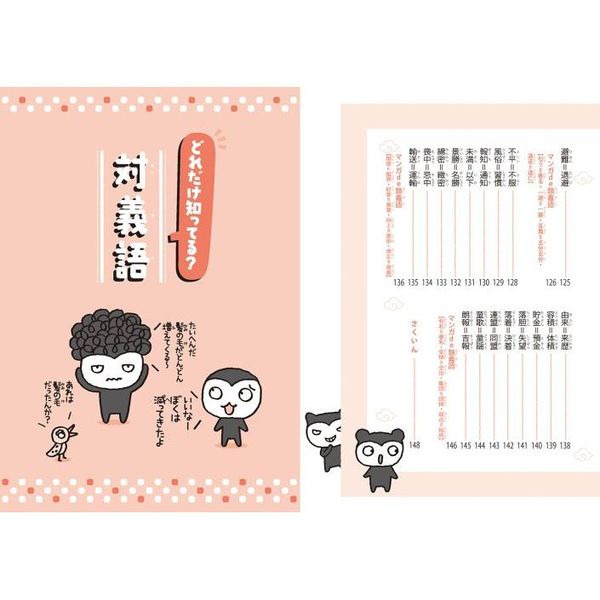 どれだけ知ってる？対義語・類義語 通販｜セブンネットショッピング