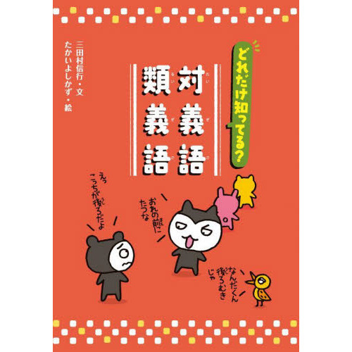 どれだけ知ってる 対義語 類義語 通販 セブンネットショッピング どれだけ知ってる 対義語 類義語 通販 セブンネットショッピング