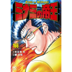 ミナミの帝王　１６６