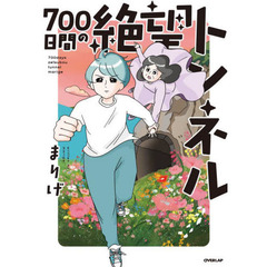 ７００日間の絶望トンネル
