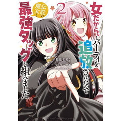 女だから、とパーティを追放されたので伝説の魔女と最強タッグを組みました　２