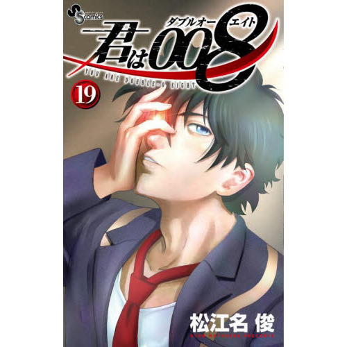 君は008 ダブルオーエイト 全33巻 松江名俊 サンデーコミックス 小学館