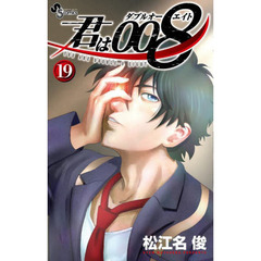 君は００８　１９