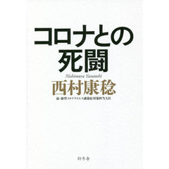 コロナとの死闘