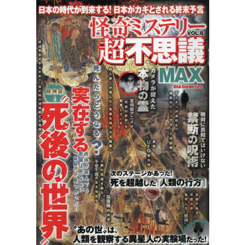 怪奇ミステリー超不思議ＭＡＸ　Ｖｏｌ．８