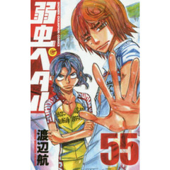 弱虫ペダル　５５