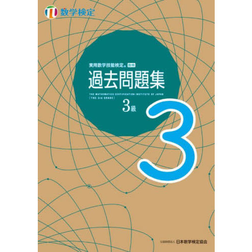 実用数学技能検定過去問題集３級 数学検定 〔２０２２〕 通販｜セブンネットショッピング