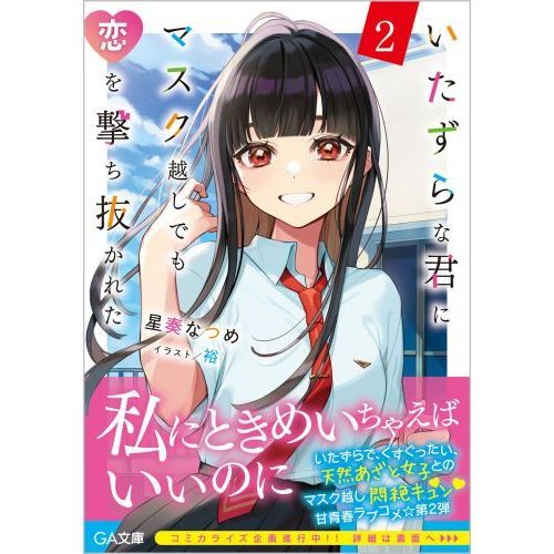 いたずらな君にマスク越しでも恋を撃ち抜かれた　２（文庫本）