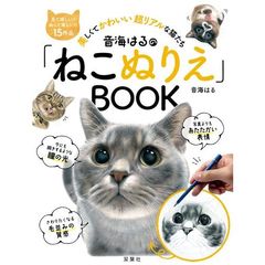 音海はるの「ねこぬりえ」ＢＯＯＫ
