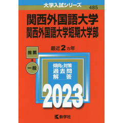 関西外国語大学　関西外国語大学短期大学部　２０２３年版