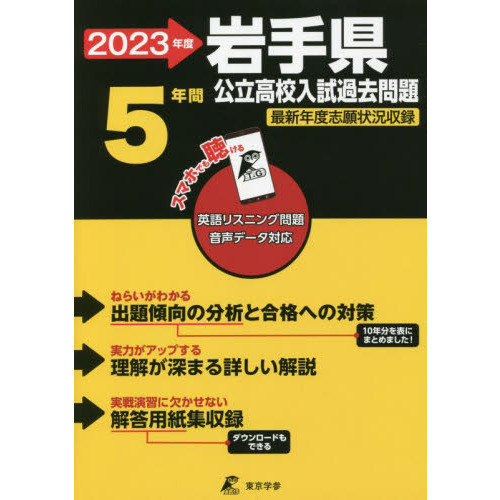 ２３ 岩手県公立高校入試過去問題 通販｜セブンネットショッピング