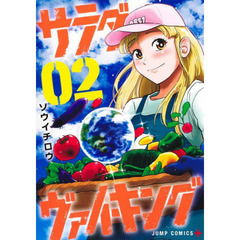 サラダ・ヴァイキング　０２