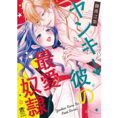 ヤンキー彼の最愛奴隷