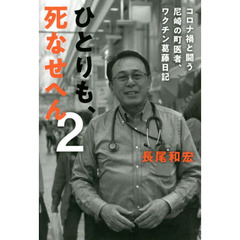 ひとりも、死なせへん　２　コロナ禍と闘う尼崎の町医者、ワクチン葛藤日記