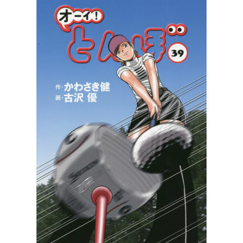 オーイとんぼ 全巻 50巻 女子ゴルフ うさんくさい