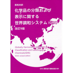 化学品の分類および表示に関する世界調和システム〈ＧＨＳ〉　英和対訳　改訂９版
