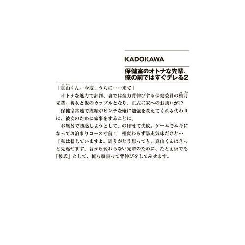 保健室のオトナな先輩、俺の前ではすぐデレる ２ 通販｜セブンネットショッピング