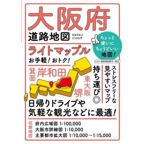 ライトマップル大阪府道路地図 5版 通販｜セブンネットショッピング