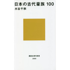 日本の古代豪族１００