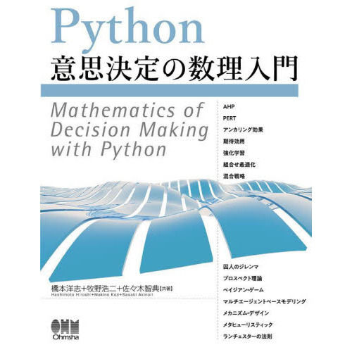 Ｐｙｔｈｏｎ意思決定の数理入門