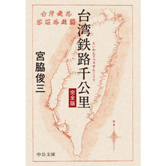 台湾鉄路千公里　完全版