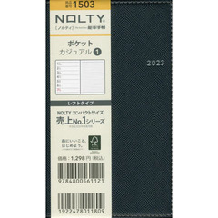 ＮＯＬＴＹ　ポケットカジュアル１（ネイビー）（２０２３年１月始まり）　１５０３