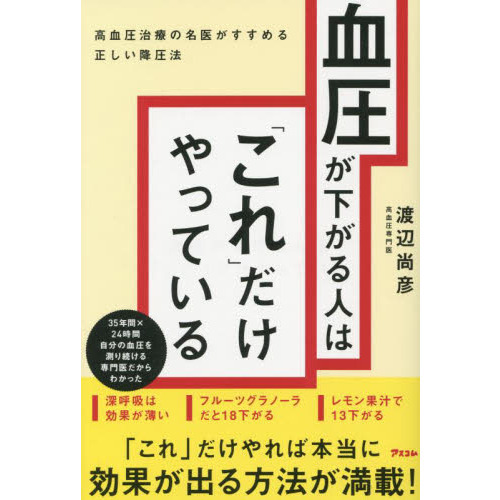 血圧が下がる人は「これ」だけやっている 涼しく 高血圧治療の名医が