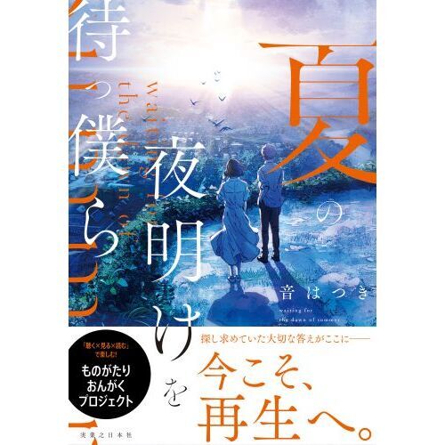 夏の夜明けを待つ僕ら 通販|セブンネットショッピング 夏の夜明けを待つ僕ら 通販|セブンネットショッピング