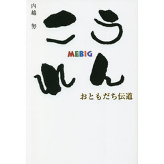 うんこれ　おともだち伝道